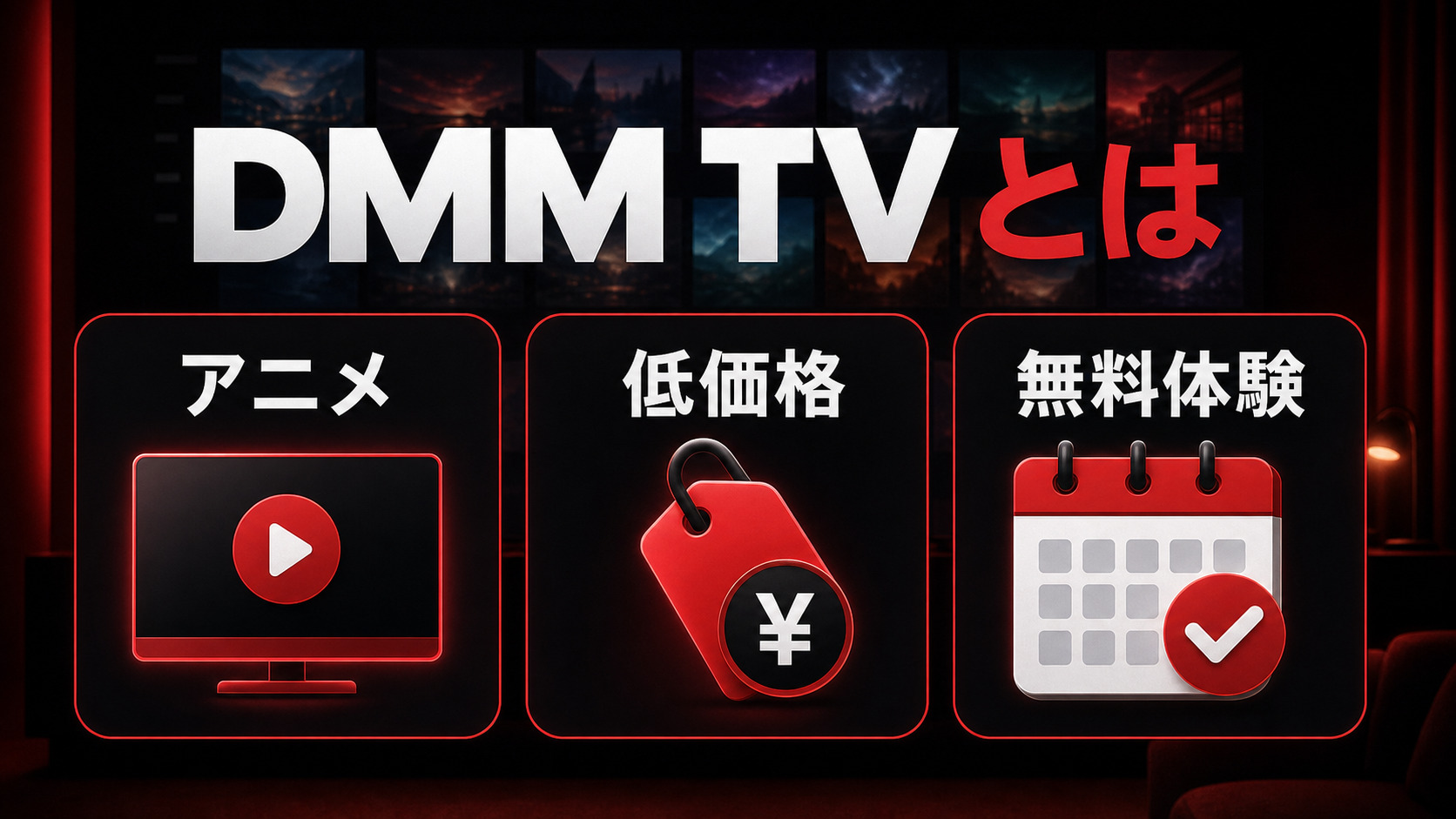 DMM TVの基本情報をアニメ・低価格・無料体験の観点で示すImage2図解