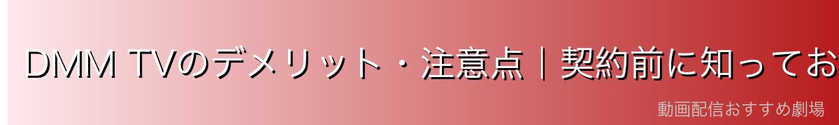 DMM TVのデメリット・注意点|契約前に知っておくべきこと