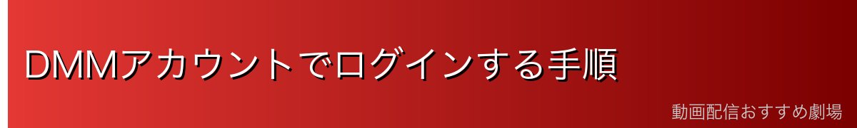 DMMアカウントでログインする手順
