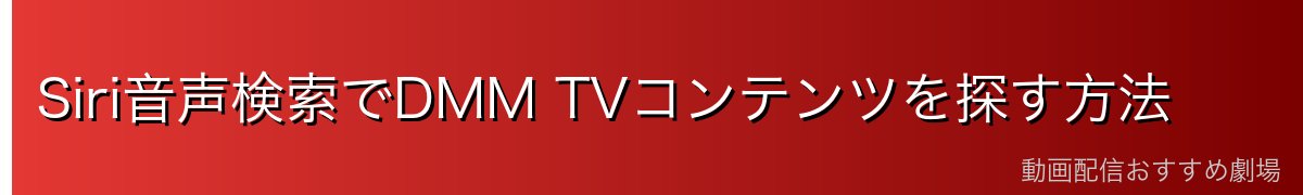 Siri音声検索でDMM TVコンテンツを探す方法
