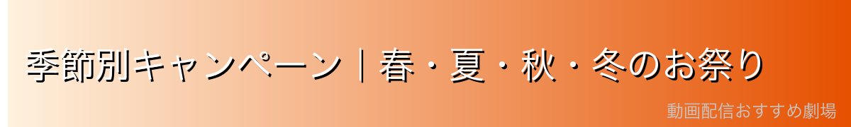 季節別キャンペーン｜春・夏・秋・冬のお祭り