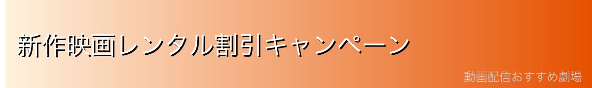 新作映画レンタル割引キャンペーン