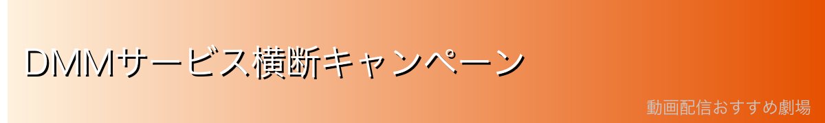 DMMサービス横断キャンペーン