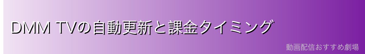 DMM TVの自動更新と課金タイミング