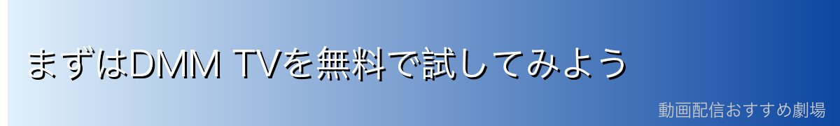 まずはDMM TVを無料で試してみよう
