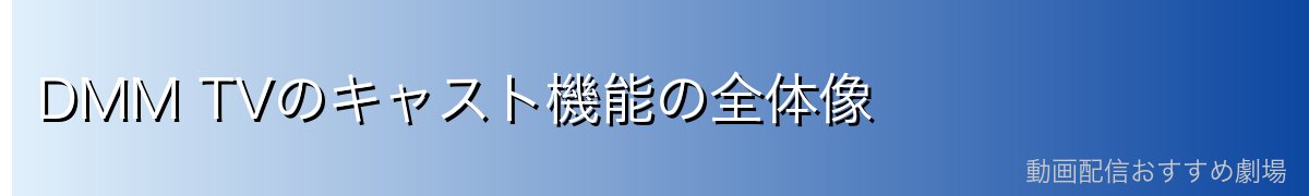 DMM TVのキャスト機能の全体像