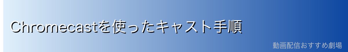 Chromecastを使ったキャスト手順