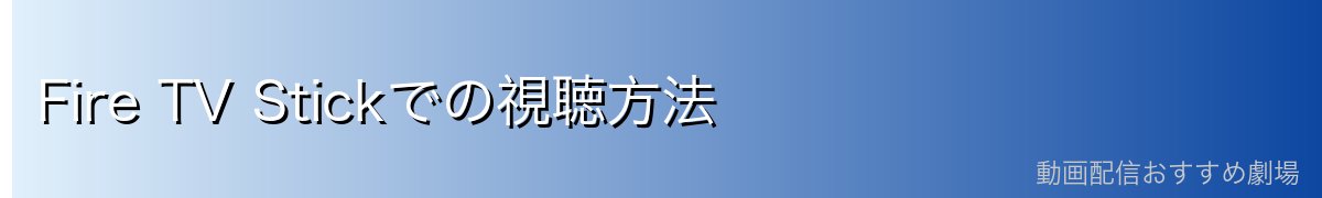Fire TV Stickでの視聴方法
