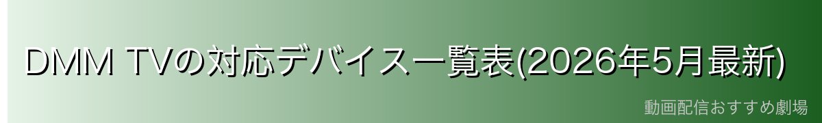 DMM TVの対応デバイス一覧表(2026年5月最新)