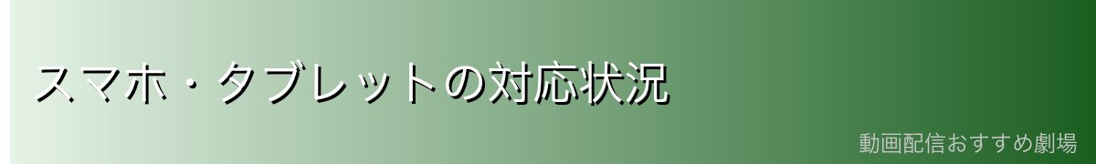 スマホ・タブレットの対応状況