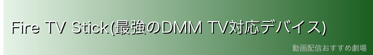 Fire TV Stick(最強のDMM TV対応デバイス)
