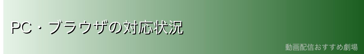 PC・ブラウザの対応状況