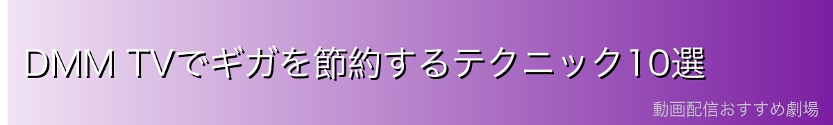DMM TVでギガを節約するテクニック10選