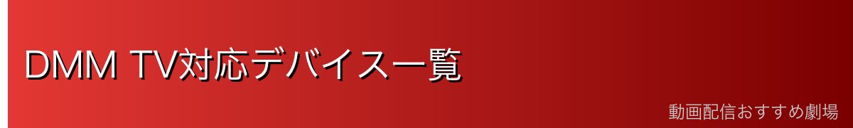 DMM TV対応デバイス一覧