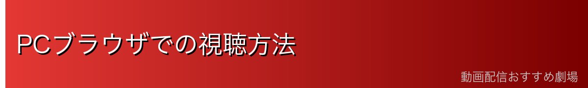 PCブラウザでの視聴方法