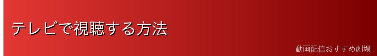 テレビで視聴する方法