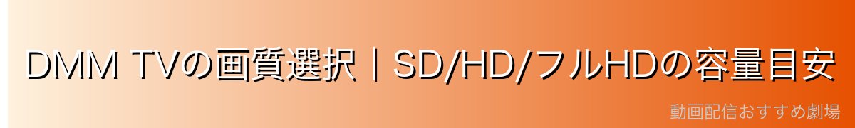 DMM TVの画質選択|SD/HD/フルHDの容量目安