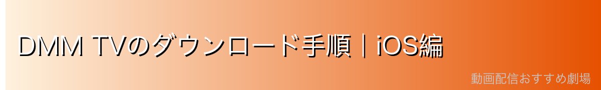 DMM TVのダウンロード手順|iOS編