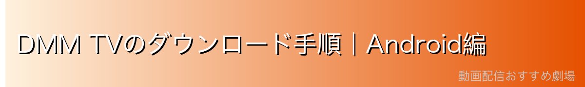 DMM TVのダウンロード手順|Android編