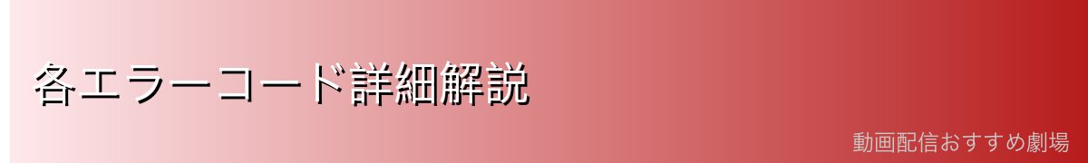各エラーコード詳細解説