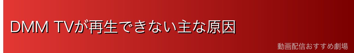 DMM TVが再生できない主な原因