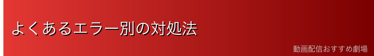 よくあるエラー別の対処法