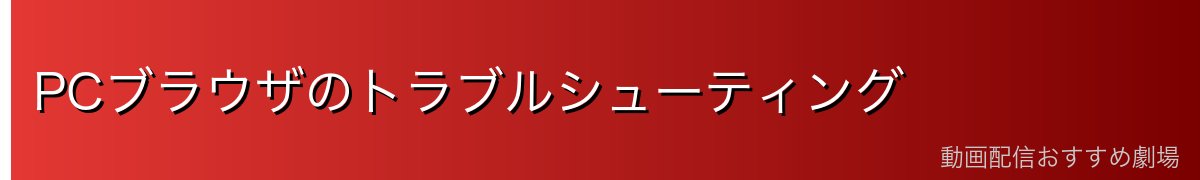 PCブラウザのトラブルシューティング