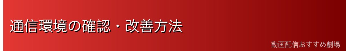 通信環境の確認・改善方法