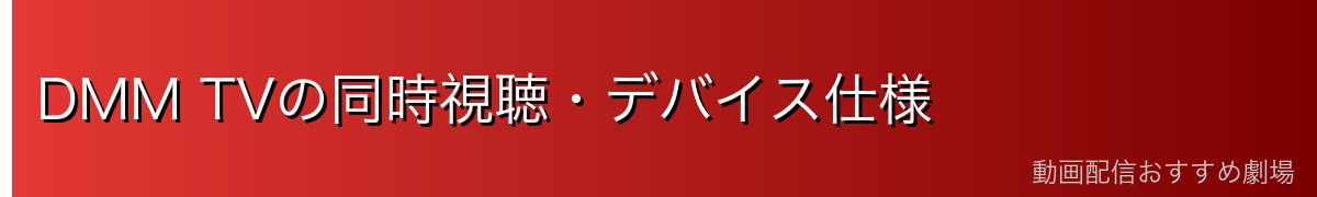 DMM TVの同時視聴・デバイス仕様