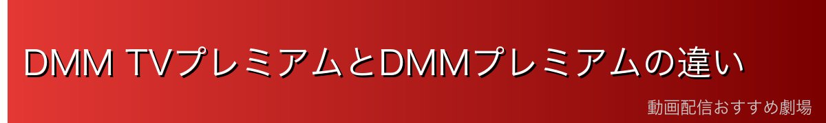 DMM TVプレミアムとDMMプレミアムの違い