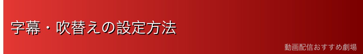 字幕・吹替えの設定方法