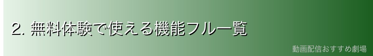 2. 無料体験で使える機能フル一覧