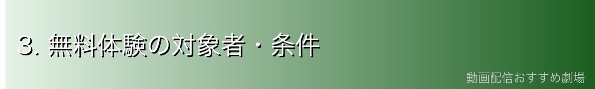3. 無料体験の対象者・条件