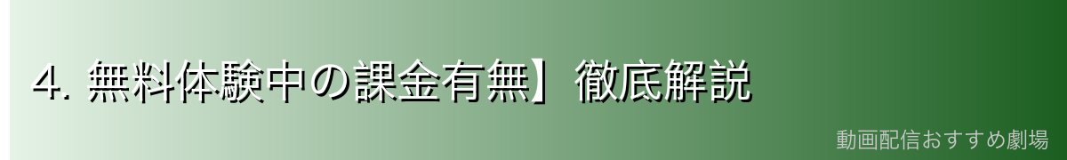 4. 無料体験中の課金有無】徹底解説