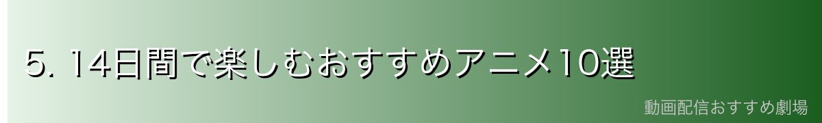 5. 14日間で楽しむおすすめアニメ10選