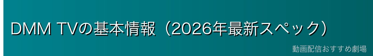 DMM TVの基本情報（2026年最新スペック）