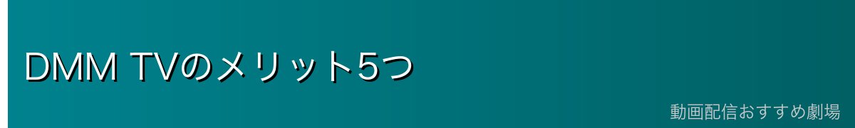 DMM TVのメリット5つ