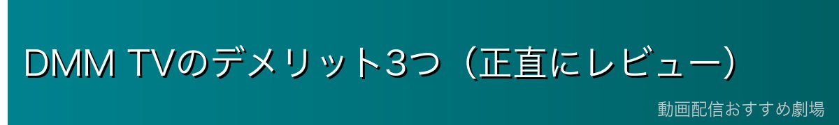DMM TVのデメリット3つ（正直にレビュー）