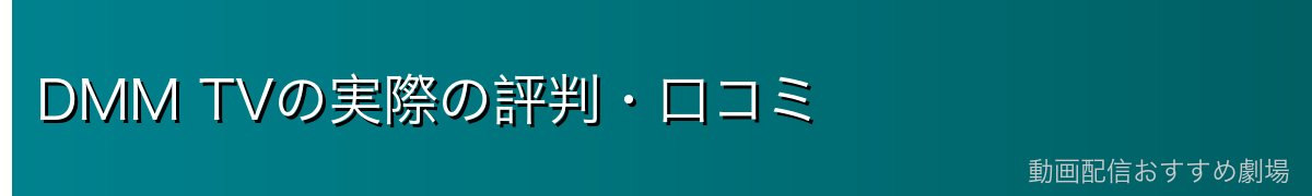 DMM TVの実際の評判・口コミ