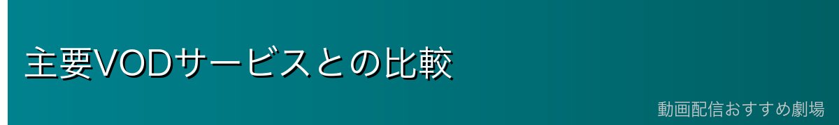 主要VODサービスとの比較