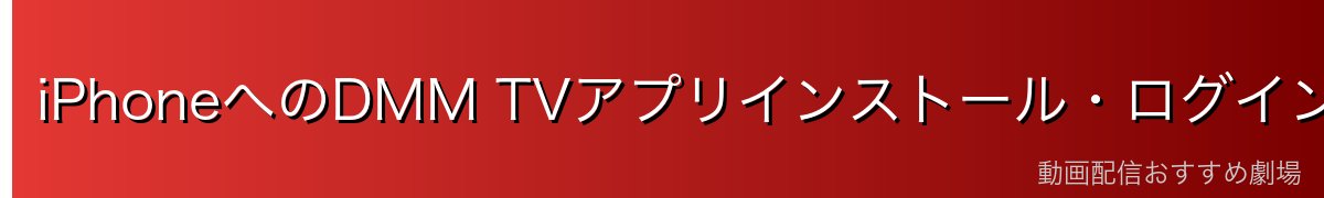 iPhoneへのDMM TVアプリインストール・ログイン手順
