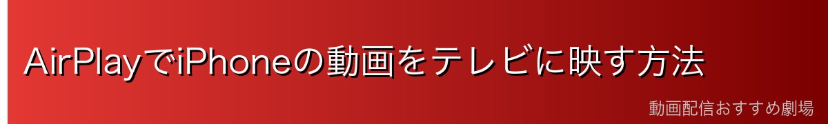 AirPlayでiPhoneの動画をテレビに映す方法
