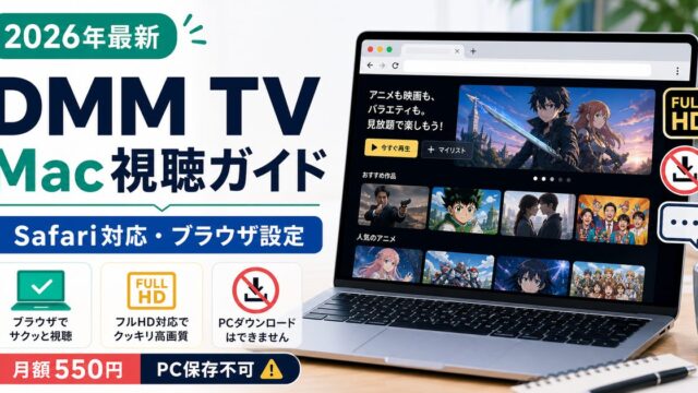 MacでDMM TVを見る方法とSafariブラウザ設定を示すアイキャッチ
