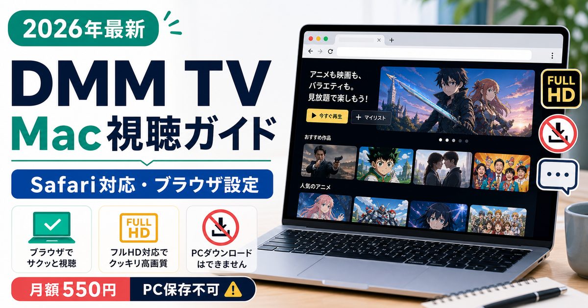 MacでDMM TVを見る方法とSafariブラウザ設定を示すアイキャッチ