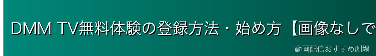 DMM TV無料体験の登録方法・始め方【画像なしでもわかる手順】
