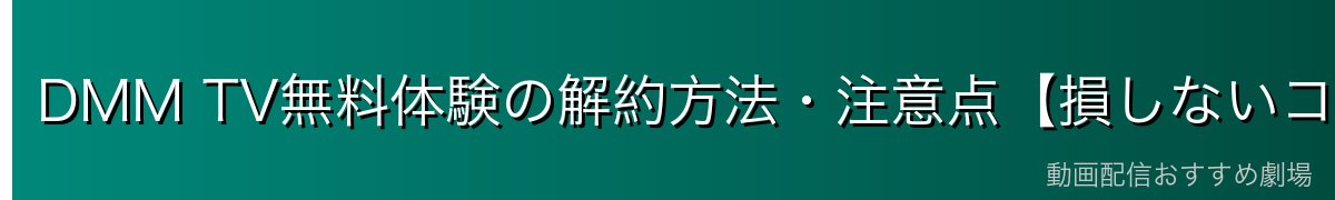 DMM TV無料体験の解約方法・注意点【損しないコツ】