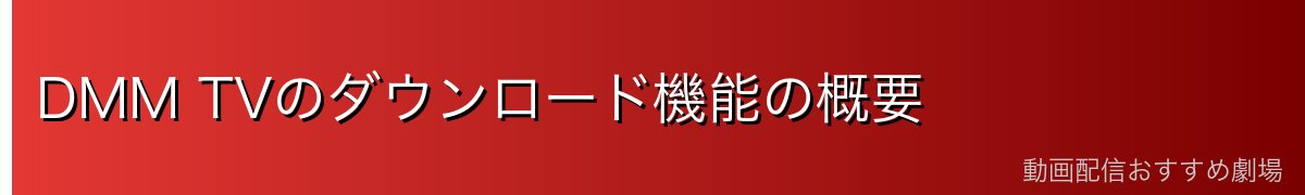DMM TVのダウンロード機能の概要