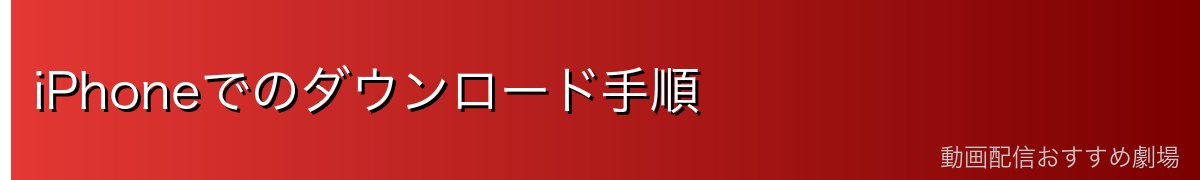 iPhoneでのダウンロード手順