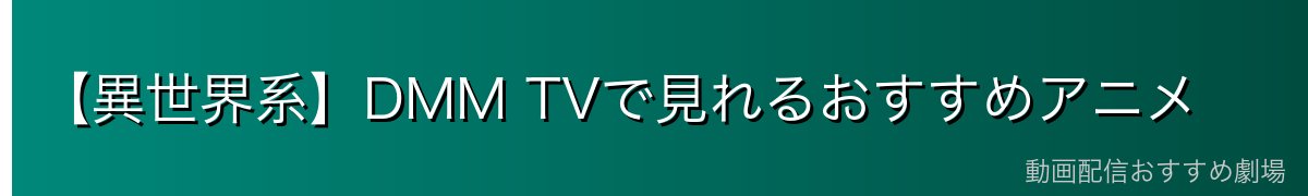 【異世界系】DMM TVで見れるおすすめアニメ