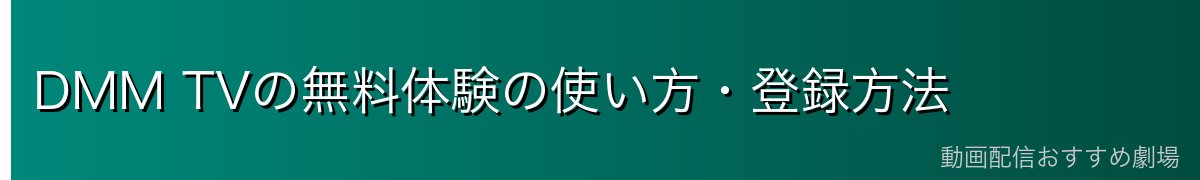 DMM TVの無料体験の使い方・登録方法